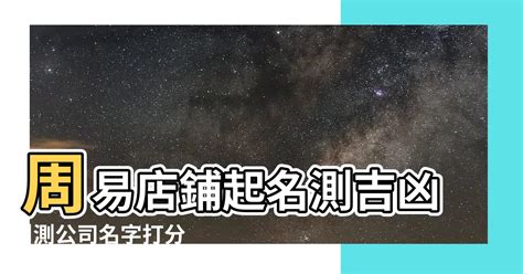 店名算命|免費公司測名，公司名字測試，公司名稱測算